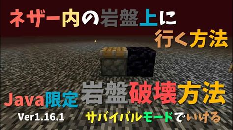 【マイクラ】まだ行ける！！ ネザー内の岩盤上に行く方法と岩盤破壊の方法 ぐりほんマイクラ ＃282 マイクラ（minecraft）動画まとめ