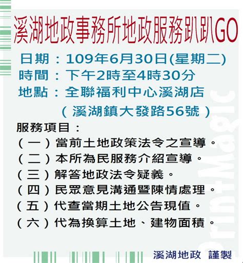 溪湖地政6月30日於全聯溪湖店辦理「地政服務趴趴go」，歡迎蒞臨 新聞焦點 彰化縣政府地政處