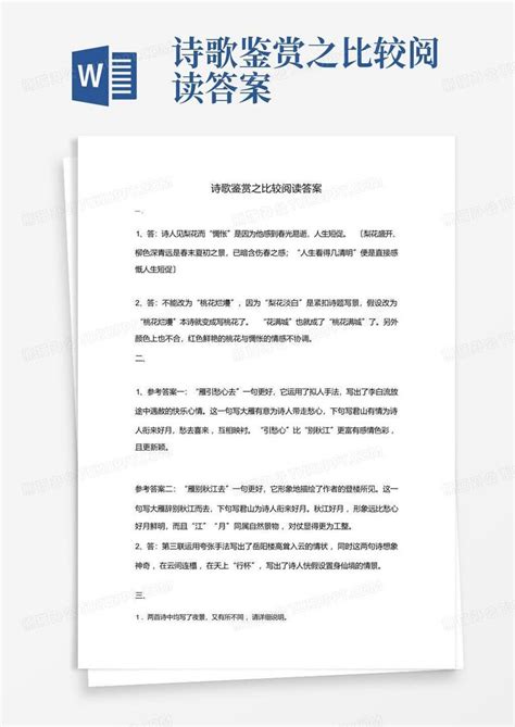 诗歌鉴赏之比较阅读答案word模板下载编号largzkno熊猫办公