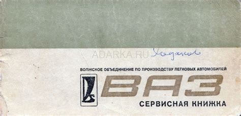 Сервисная книжка ВАЗ