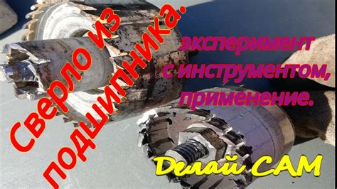 Сверло из подшипника. Эксперимент. - YouTube