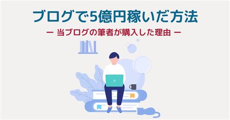 ブログで5億円稼いだ方法レビュー。ブログ初心者はこの1冊を読めばok！