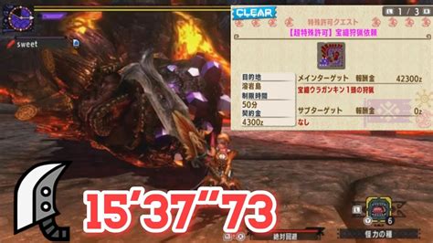 MHXX超特殊許可宝纏狩猟依頼 ブレイヴ大剣 15 37 73 EX Crystalbeard Uragaan Solo GS