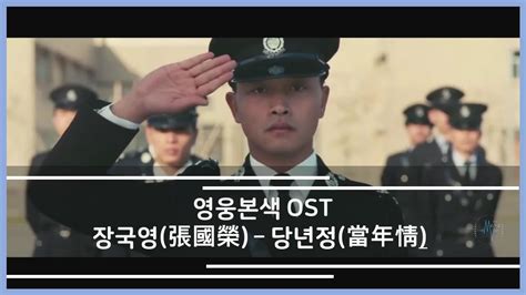 영웅본색 Ost 장국영張國榮 당년정當年情 가사해석 Youtube