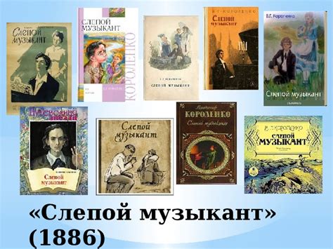 Презентация по теме В.Короленко "Слепой музыкант"