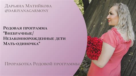 Эфир Проработка Родовой программы "Внебрачные/Незаконнорожденные дети ...