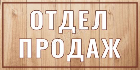 Табличка на дверь «Отдел продаж» купить