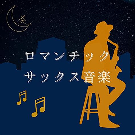 Amazon Musicでロマンチックジャズのロマンチックサックス音楽：リラクゼーション・癒し空間音楽・軽快サックスサウンドを再生する