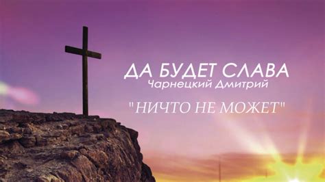 Ничто не может - YouTube