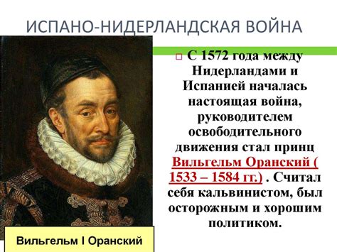 Освободительная война в Нидерландах - презентация онлайн