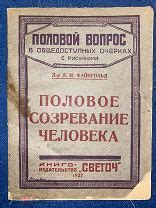 Книга Половой вопрос в общедоступных очерках (18 книг) / 1926-1927 гг ...