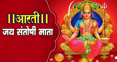 Santoshi Mata Ki Aarti शुक्रवार को इस आरती से प्रसन्न होंगी देवी संतोषी मातापूजा के दौरान