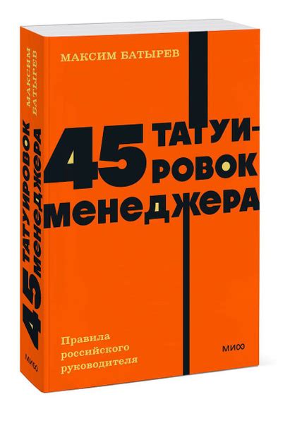 45 татуировок менеджера. Правила российского руководителя. NEON ...