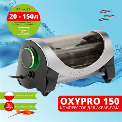 Компрессор для аквариума воздушный AQUAEL OXYPRO 150 (20 - 150 л., 150 ...