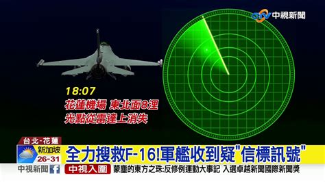 20秒急降7000呎 F 16失聯疑是空間迷向│中視新聞 20201119 Youtube