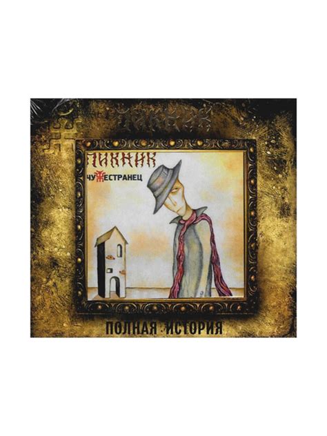 CD «Чужестранец»