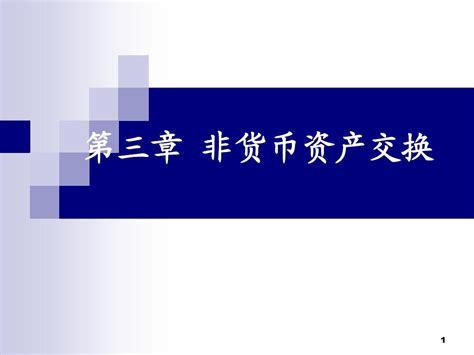 高级会计课件 第3章 非货币性资产交换word文档在线阅读与下载无忧文档