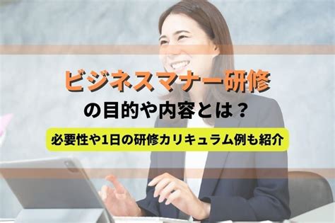 ビジネスマナー研修の内容や目的とは？必要性や1日の研修カリキュラム例も紹介 アガルートの企業研修・法人研修