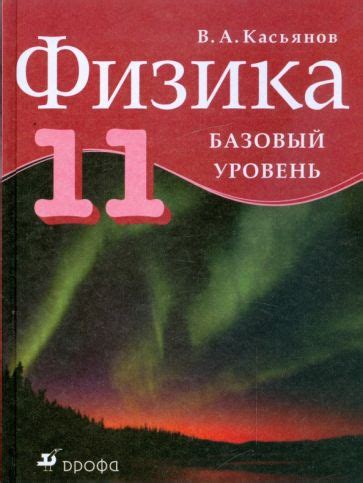 Книга: "Физика. 10-11 классы. Базовый уровень. Тетрадь для лабораторных ...