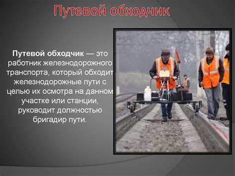 Путевой обходчик - презентация онлайн