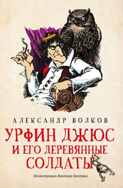 Книга Урфин Джюс и его деревянные солдаты: сказочная повесть (Волков А ...