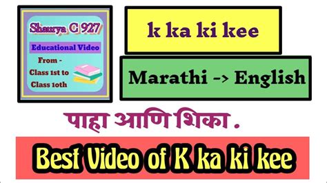 K Ka Ki Kee K Ka Ki Kee Marathi To English क का कि की मराठी इंग्लिश क का की की