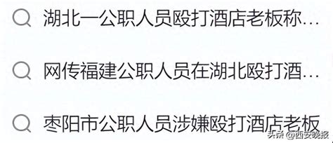 “你什么级别给我玩这个” ！一公职人员殴打酒店老板，多方回应！常某某先生监控