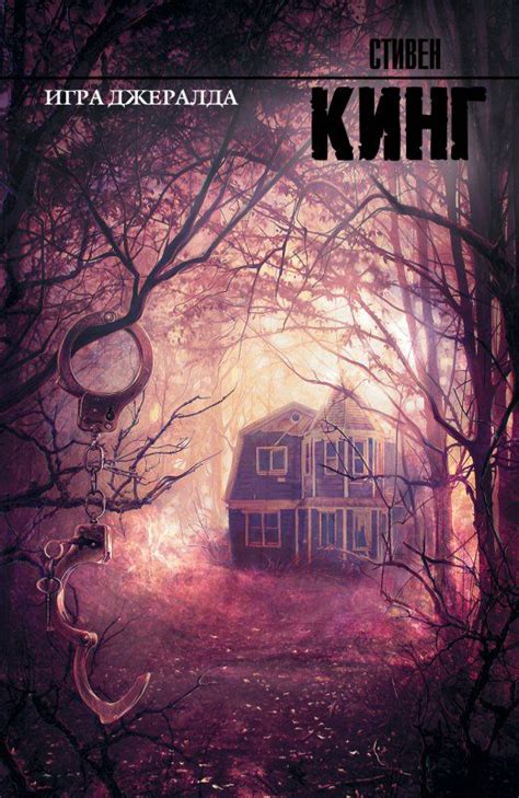 Стивен Кинг «Игра Джералда» Hong Kong Movie, Book Cover Art, Lotte ...