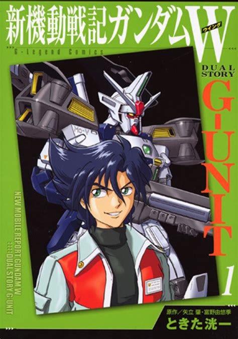 『新装版 新機動戦記ガンダムw G－unit（1）』（ときた 洸一，矢立 肇，富野 由悠季）｜講談社コミックプラス