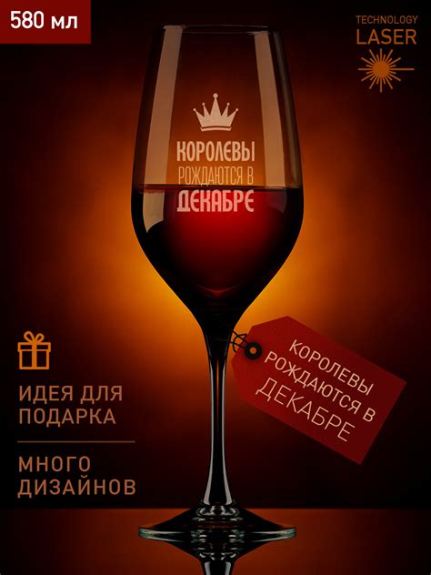Бокал Vinori для вина, для белого вина "Королевы рождаются в декабре ...