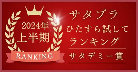 サタプラ サタデミー賞2024年上半期ひたすら試してランキング