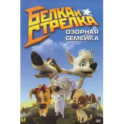 Отзывы о Мультсериал "Белка и Стрелка. Озорная семейка" (2011)