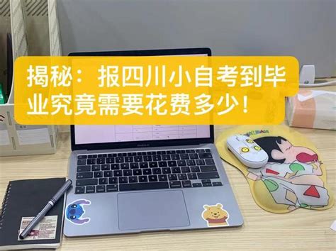 揭秘：报四川小自考全部的花费究竟需要多少？ 知乎