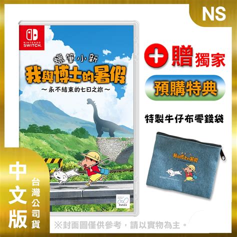 Ns 蠟筆小新 我與博士的暑假 ~永不結束的七日之旅~ 中文版 Switch 遊戲軟體 Yahoo奇摩購物中心