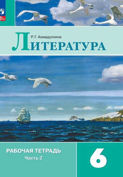 Литература. Рабочая тетрадь. 6 класс. В двух частях. Часть 2 - купить с ...