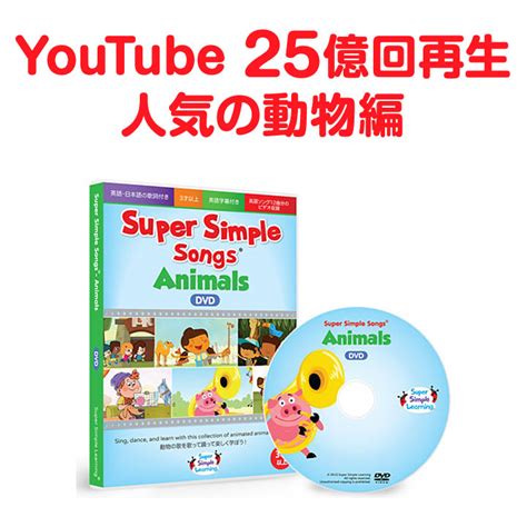 【楽天市場】super Simple Songs Animals 動物編 英語 Dvd 子供 幼児 スーパー シンプル ソングス 英語教材