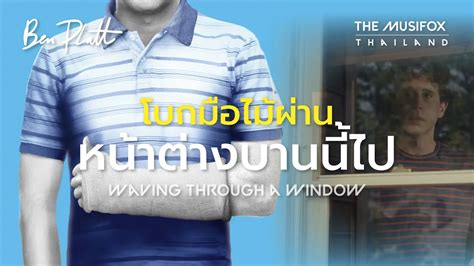 แปลเพลง Waving Through A Window Ben PlattDear Evan Hansen Soundtrack