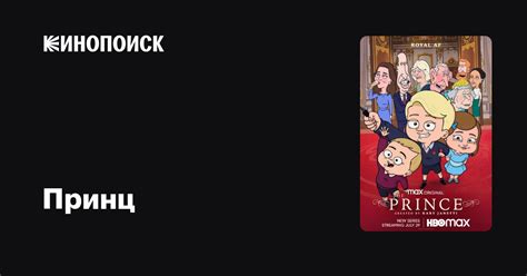 Принц (сериал, 1 сезон, все серии), 2021 — описание, интересные факты ...