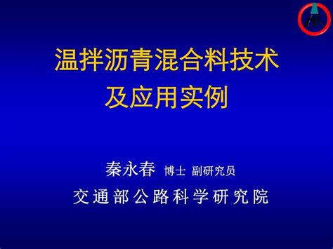 温拌沥青混合料技术及低温条件下的施工word文档在线阅读与下载无忧文档