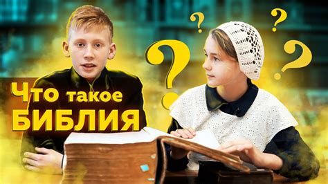 Дети отвечают на вопрос: Что такое Библия? - YouTube