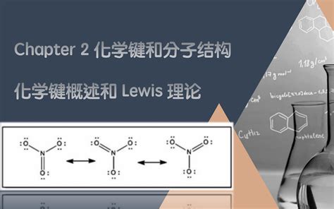 无机化学第二章化学键和分子结构 1 化学键概述和lewis理论 哔哩哔哩