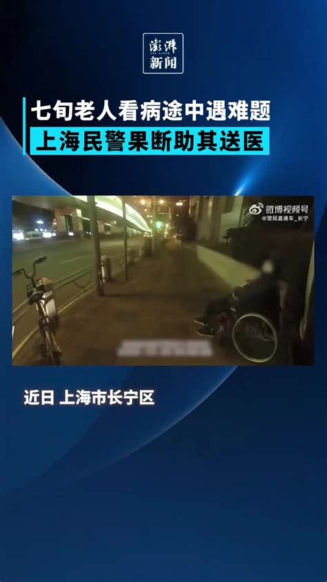 七旬老人看病途中遇难题，上海民警果断助其送医 凤凰网视频 凤凰网