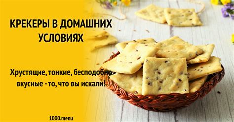 Крекеры в домашних условиях рецепт с фото пошагово - 1000.menu