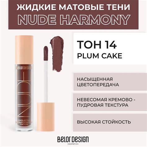 BELOR DESIGN Жидкие матовые тени Nude Harmony купить по цене 409 в ЛЭТУАЛЬ