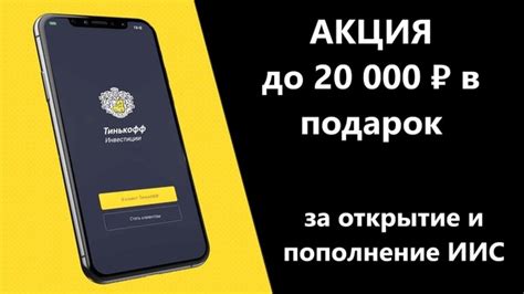 Акцию в подарок до 20000 рублей можно получить от брокера Тинькофф ...