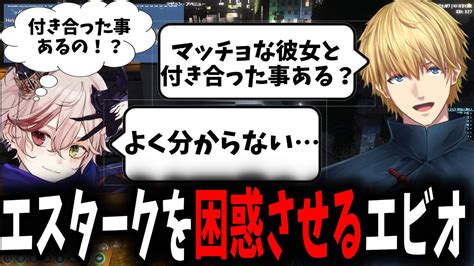 エビオにマッチョな彼女と付き合った事あるのか聞かれて困惑するエスタークが面白過ぎたw【エクスアルビオ切り抜き】 Youtube