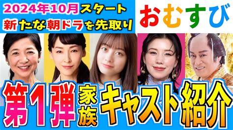 【朝ドラ】おむすび 第1弾キャスト発表！豪華な顔ぶれ！【おむすび】橋本環奈 仲里依紗 麻生久美子 松平健 宮崎美子 北村有起哉 Magmoe