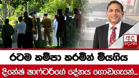 රටම කම්පා කරමින් මියගිය දිනේෂ් ෂාෆ්ටර්ගේ දේහය ගොඩගැනේ Youtube