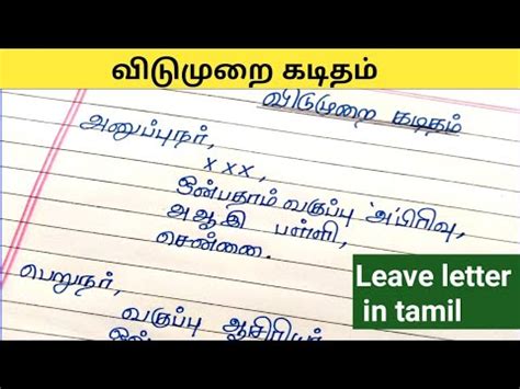 Leave letter in tamil வடமற கடதம பளள வடமற வணணபபம