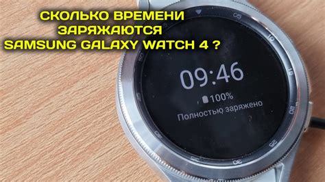 Как долго заряжаются Galaxy Watch 4? - YouTube